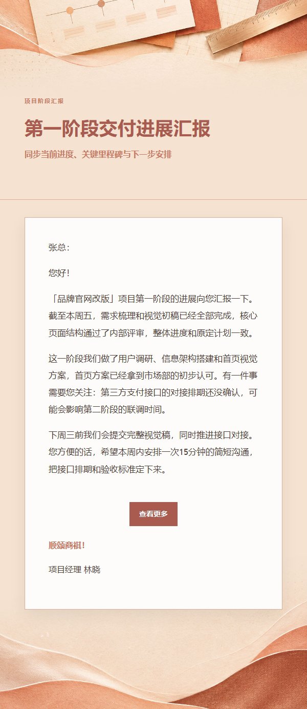 珊瑚香槟项目阶段汇报邮件