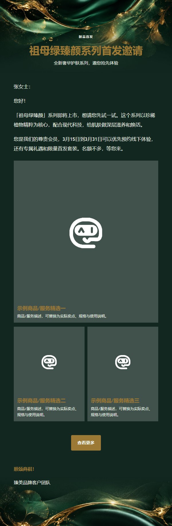 祖母绿奢华美妆礼遇邀请函