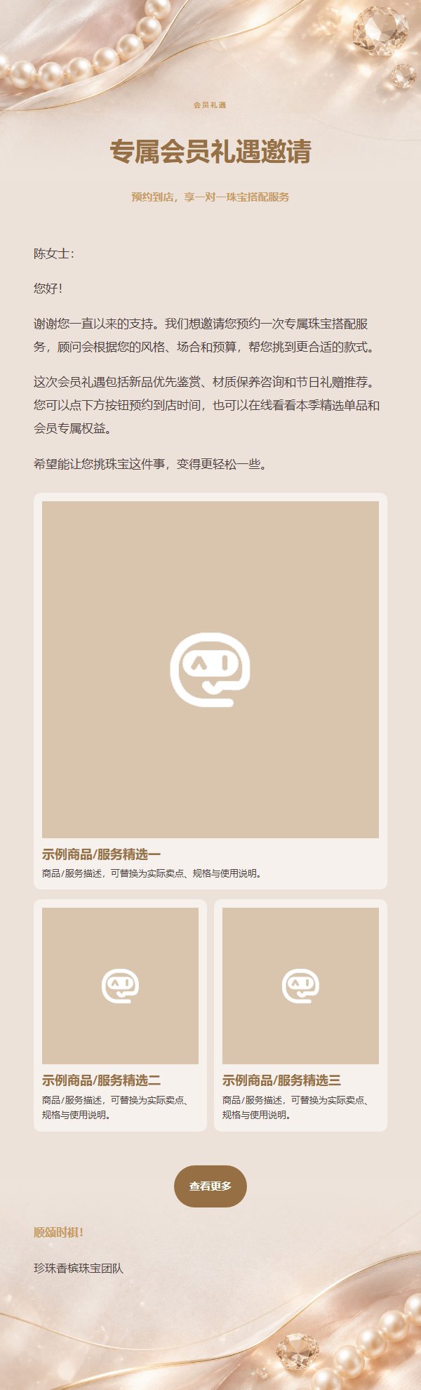 珍珠香槟珠宝礼遇邮件 2