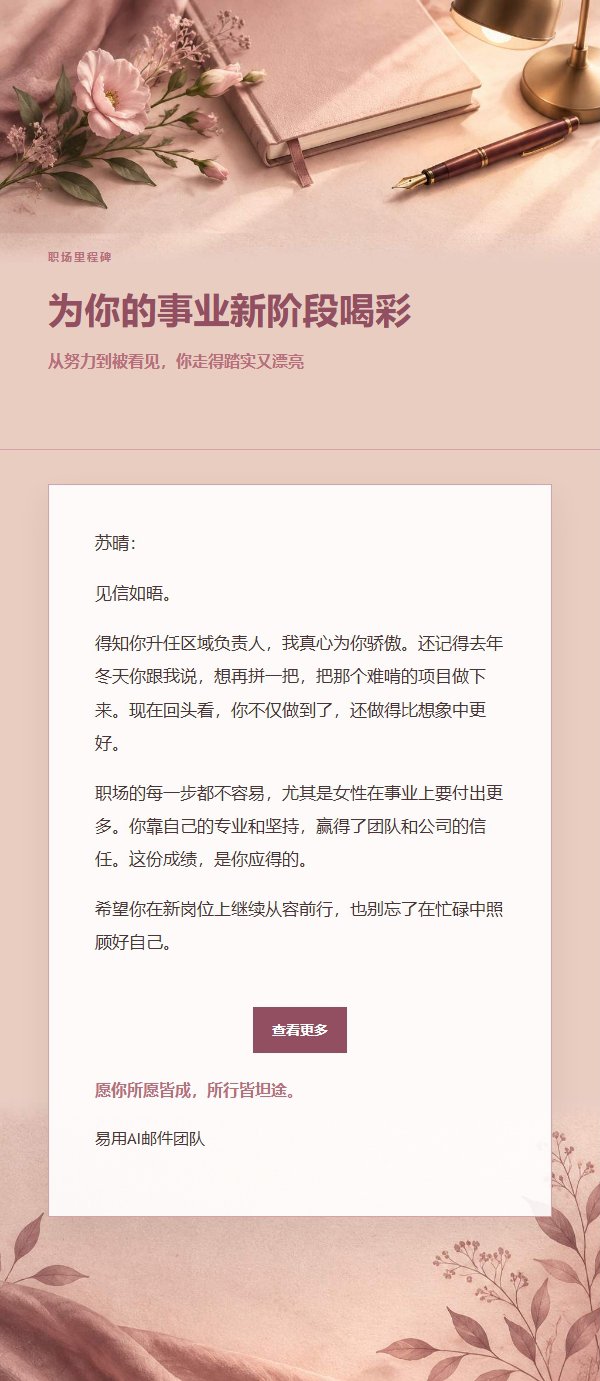 玫瑰编辑晋升祝贺信 2