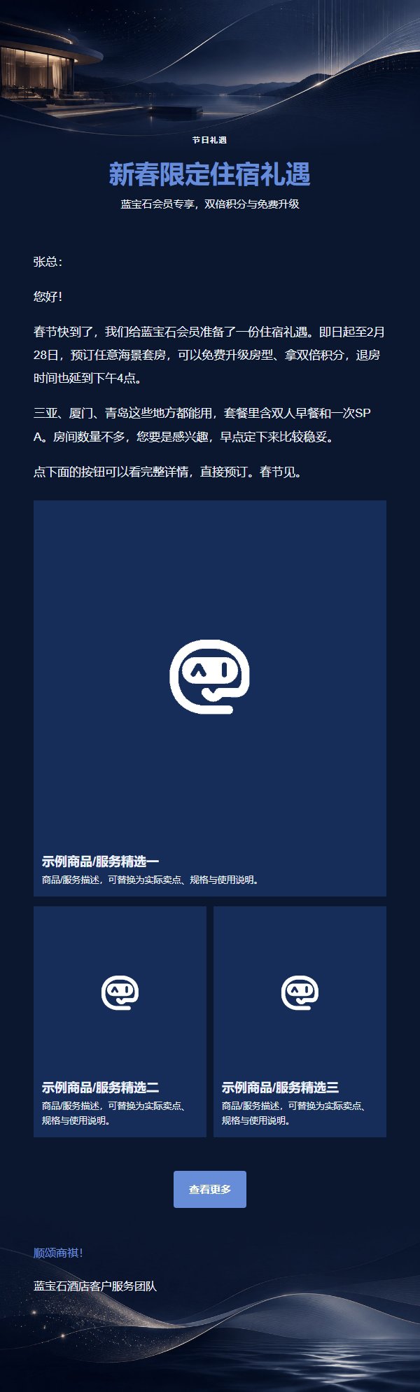 蓝宝石酒店旅行礼遇邮件