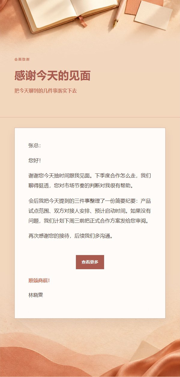 珊瑚香槟会面后感谢邮件
