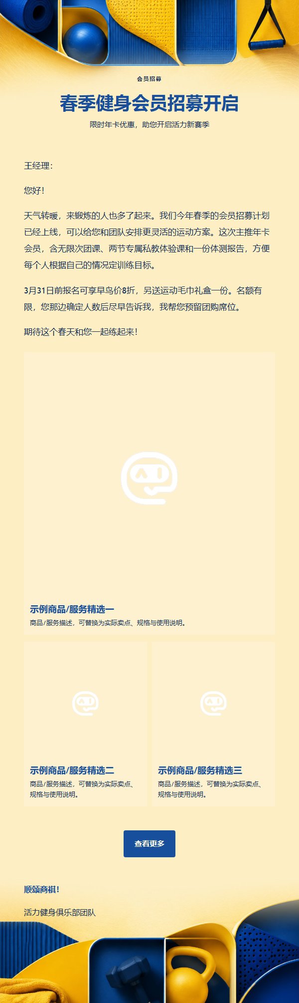 亮黄蓝健身会员推广邮件