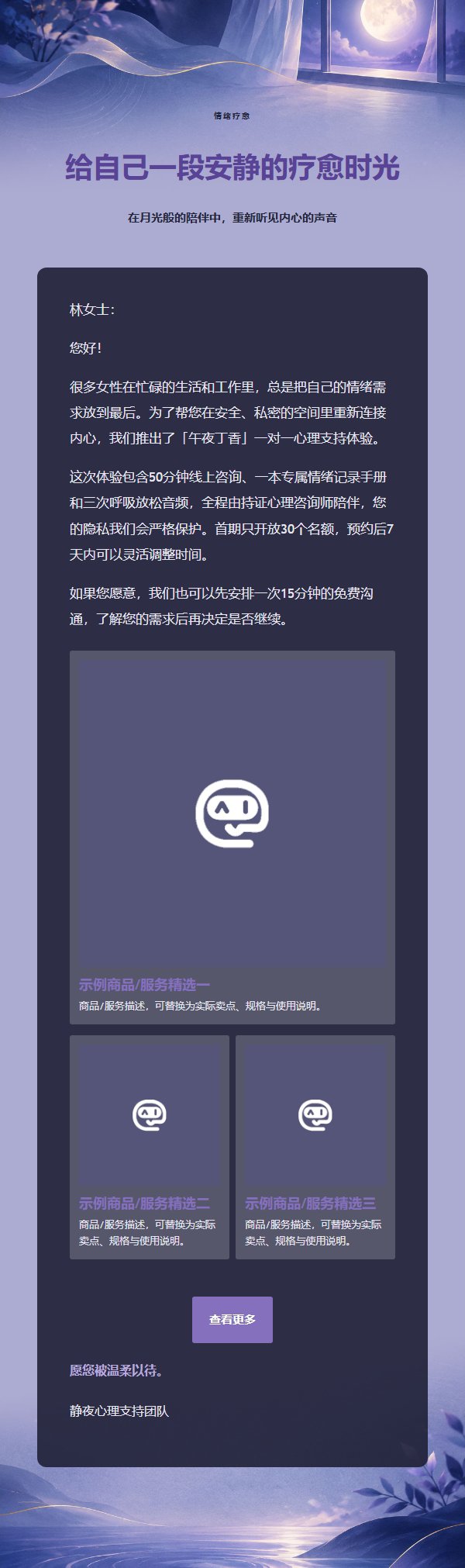 午夜丁香心理疗愈推广邮件