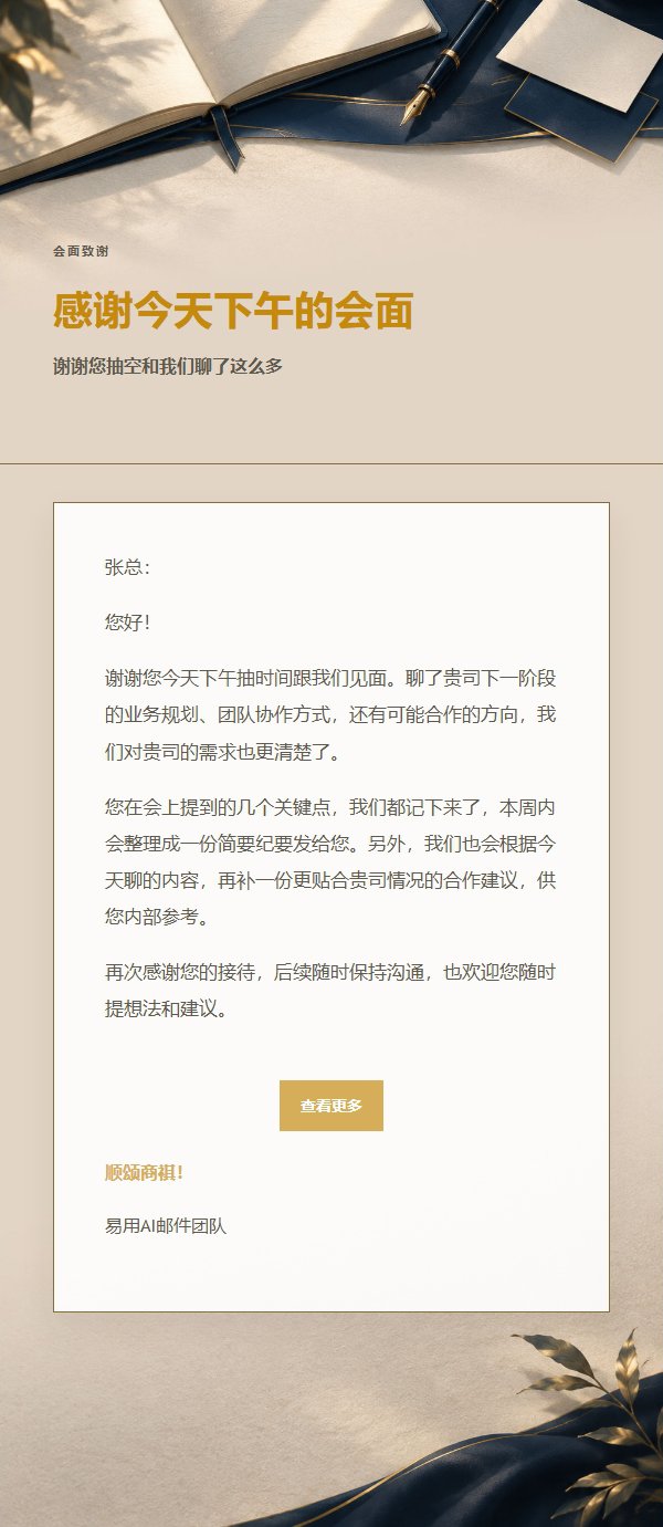 深蓝鎏金会面后感谢邮件