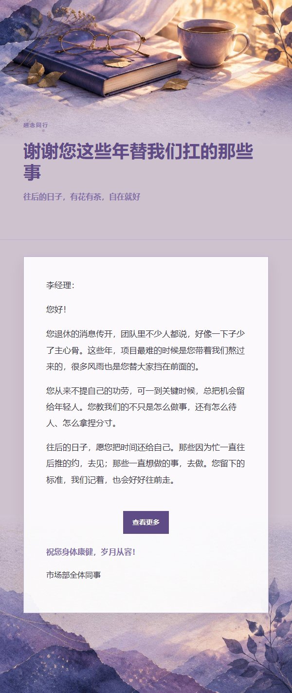 丁香墨色退休致意信 2