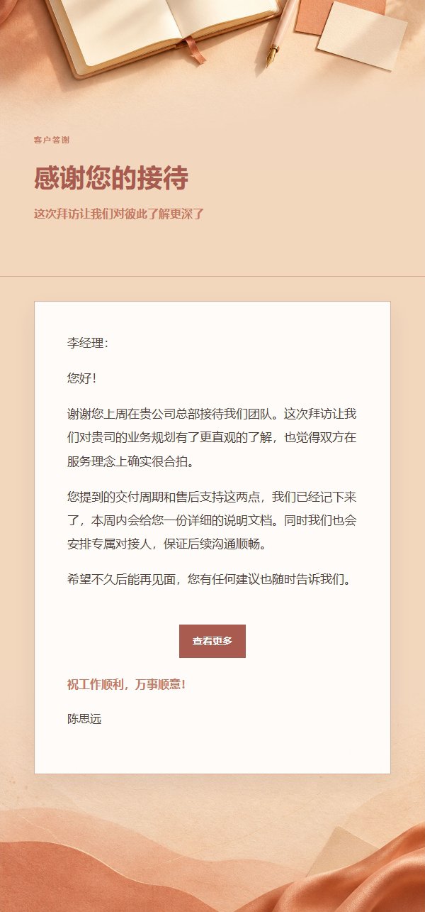 珊瑚香槟会面后感谢邮件 2