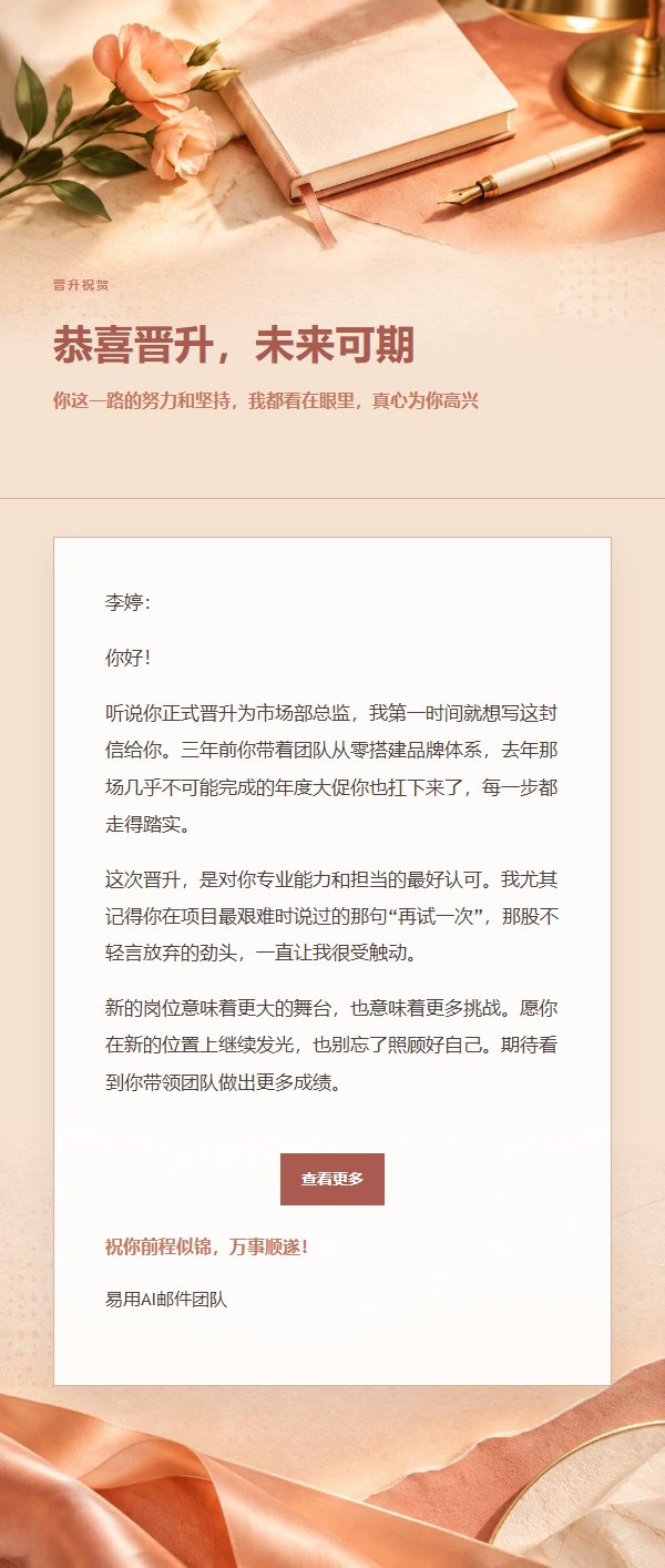 珊瑚香槟晋升祝贺信