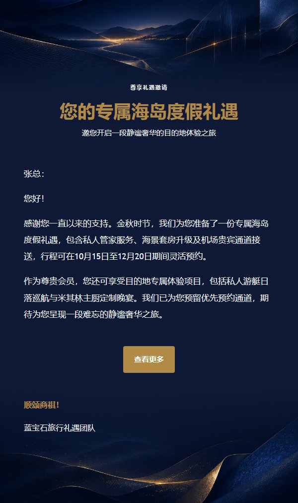 午夜蓝宝石旅行礼遇邀请函
