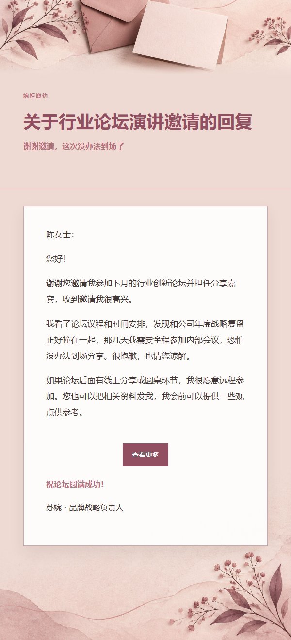 玫瑰编辑 · 礼貌婉拒邮件 2