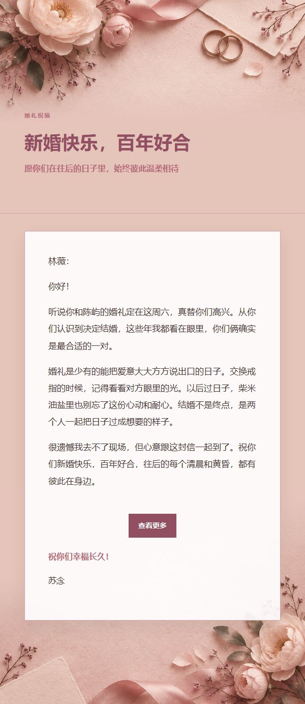 玫瑰编辑婚礼祝福邮件