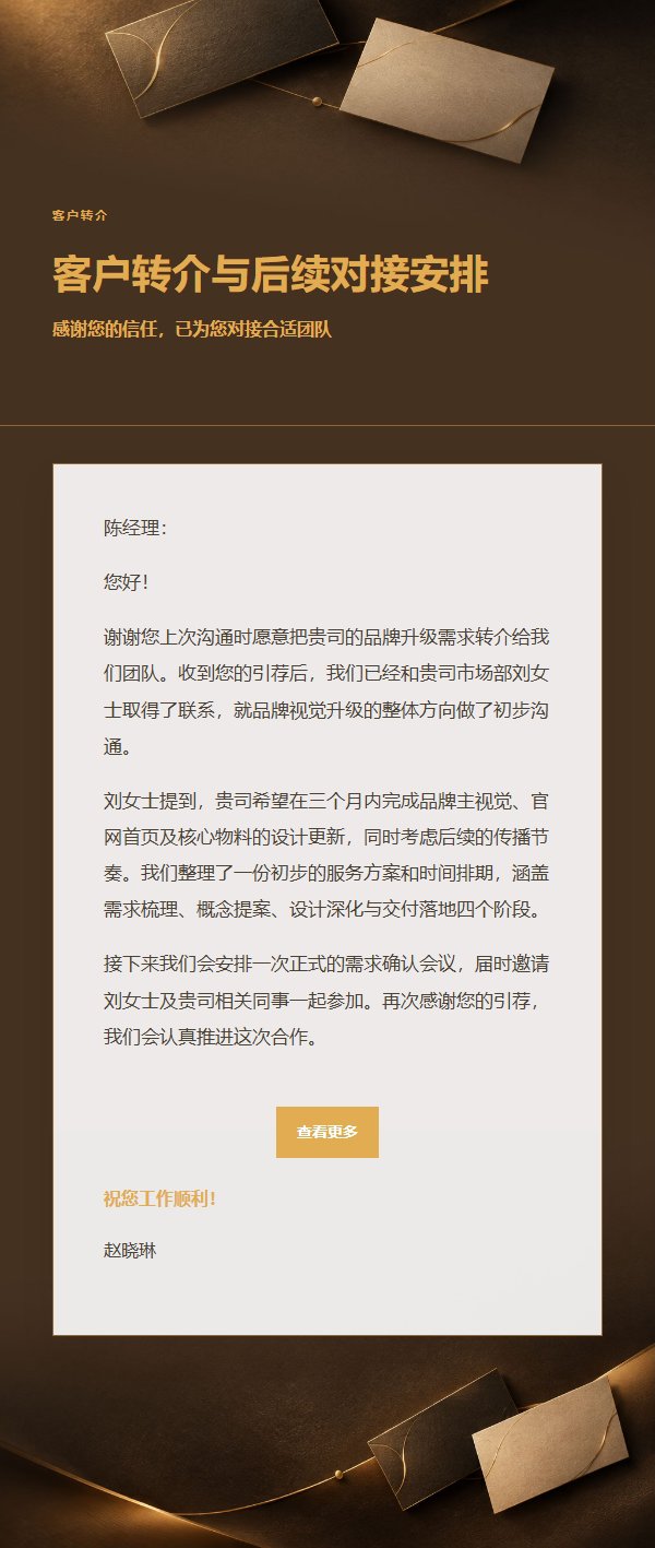 炭黑琥珀商务引荐邮件 2