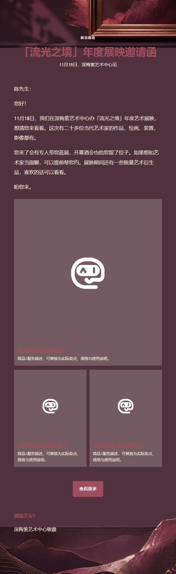 深梅紫艺术展映高端邀请函