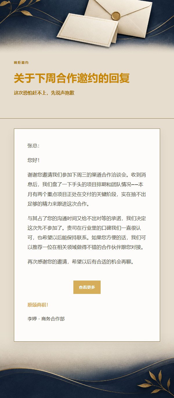 深蓝鎏金礼貌婉拒邮件