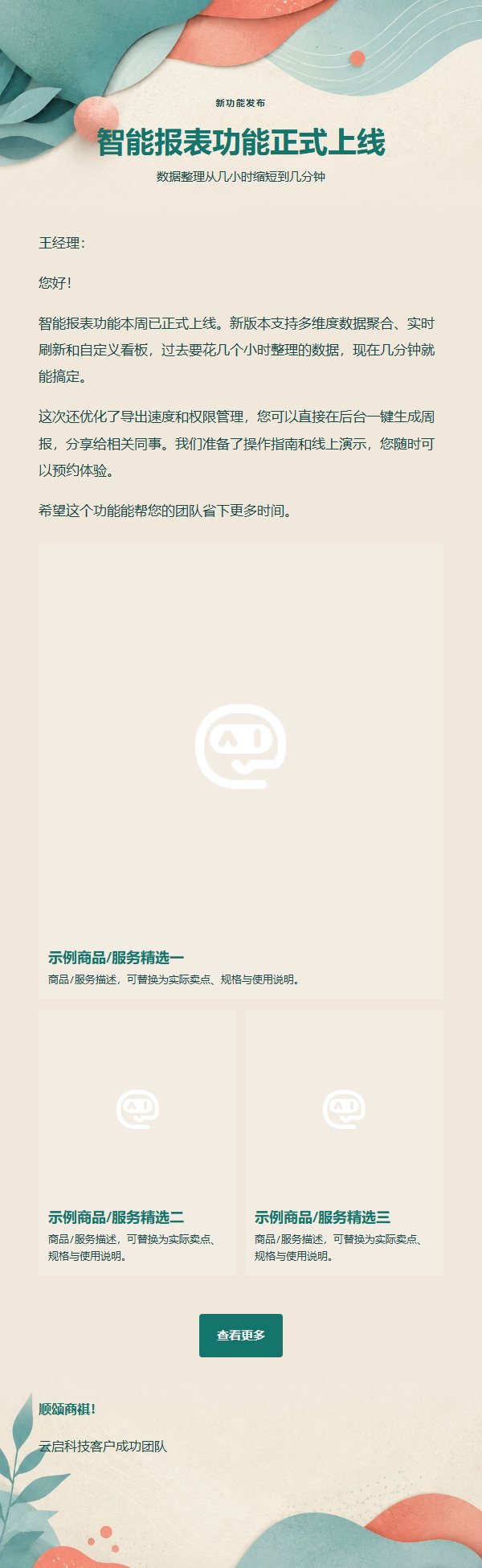 青绿珊瑚活力营销推广邮件