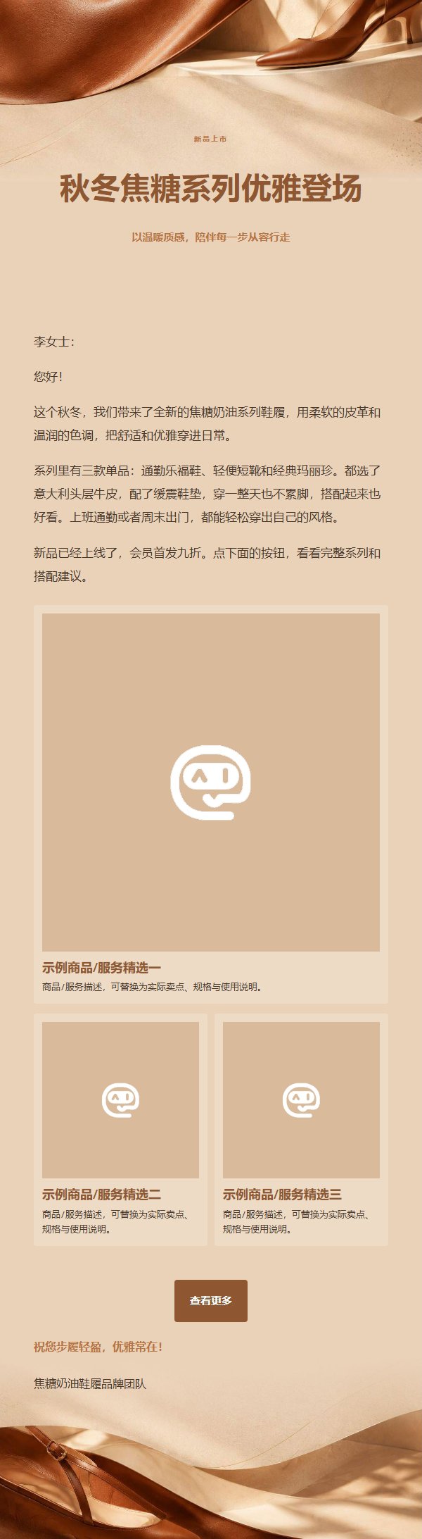 焦糖奶油鞋履营销邮件