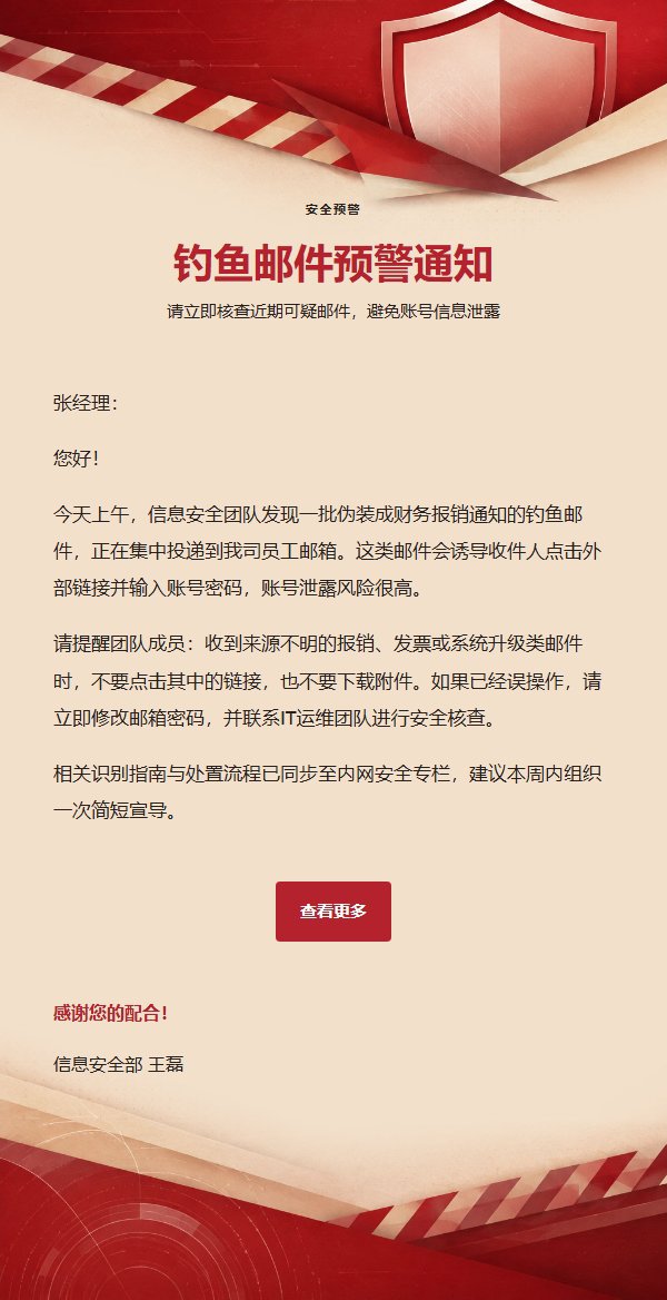 红色米白信息安全提醒邮件