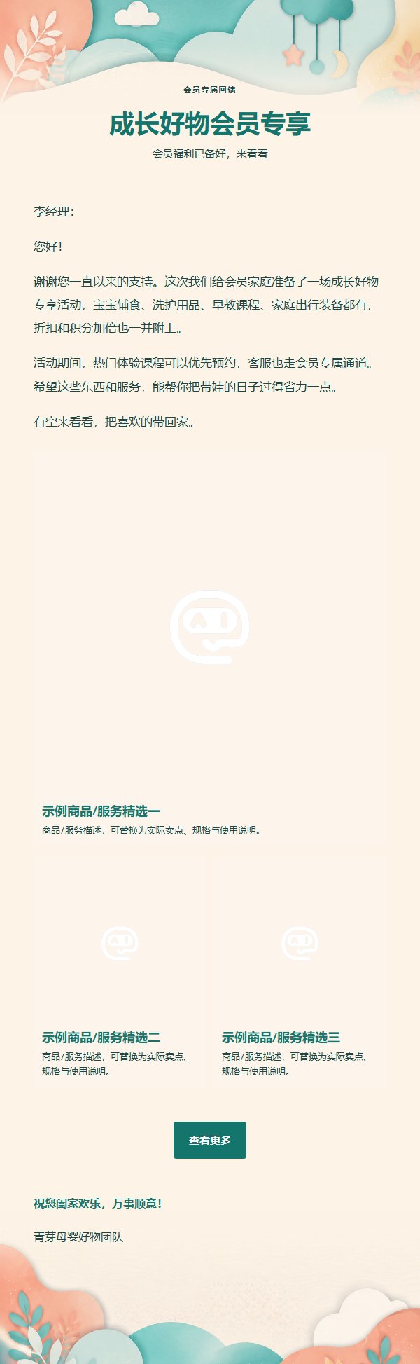 青绿珊瑚母婴家庭好物推广邮件 2