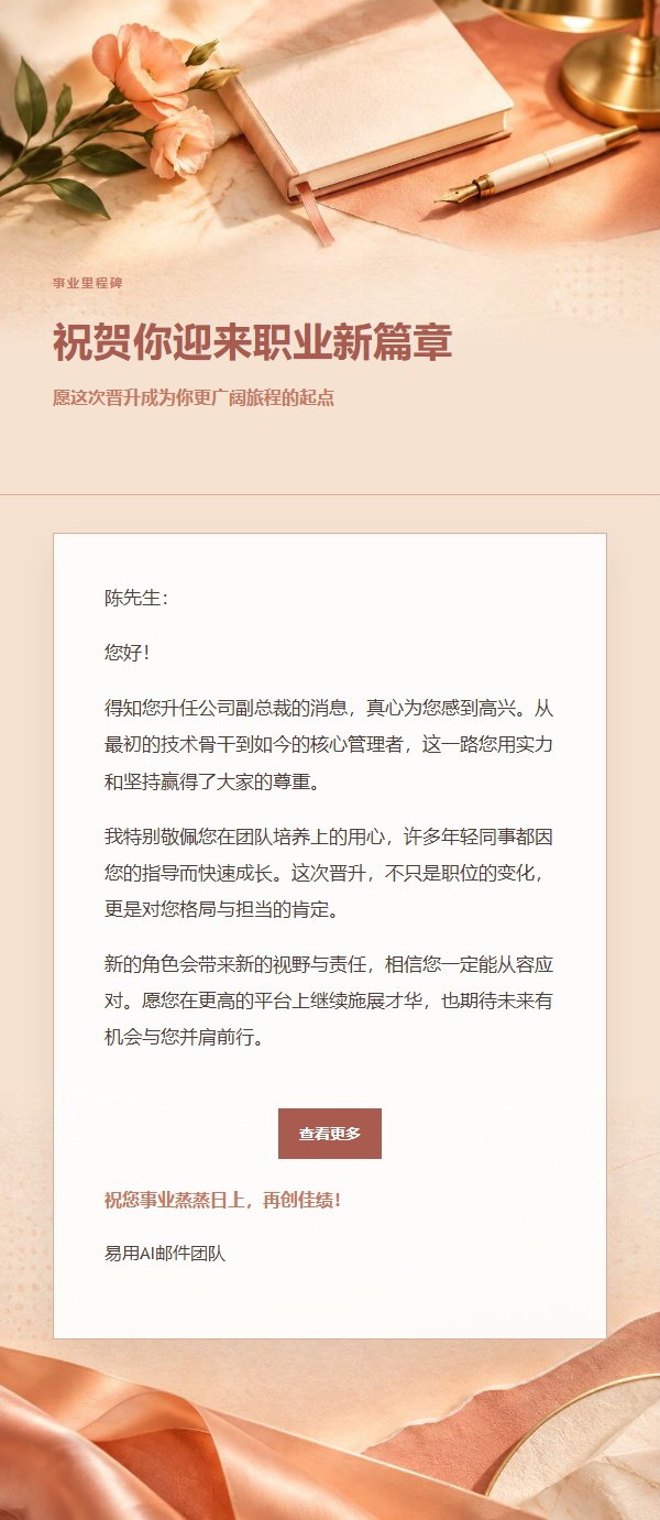 珊瑚香槟晋升祝贺信 2