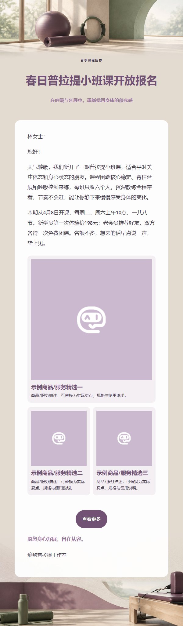 梅紫鼠尾草普拉提课程推广邮件