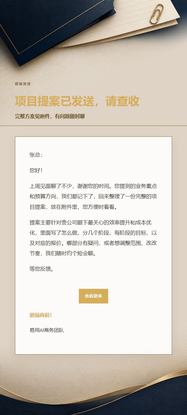 深蓝鎏金提案报价发送邮件