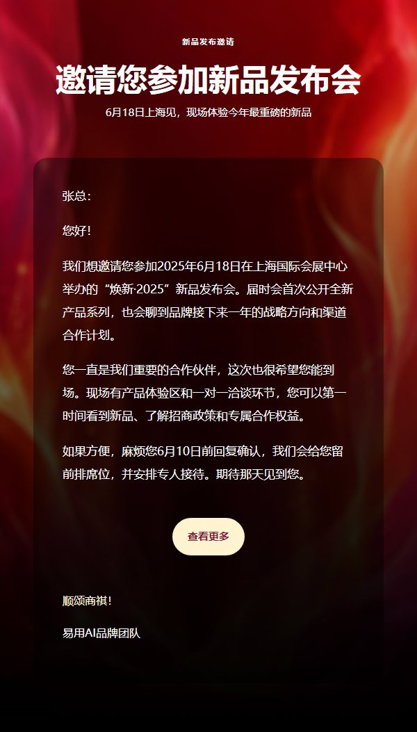 红橙流焰新品发布会邀请函