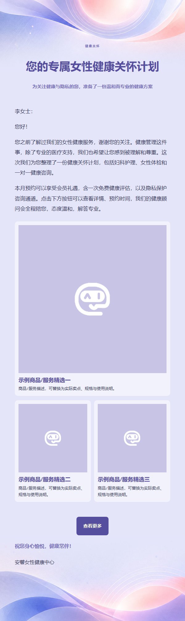 薰衣草钴蓝女性健康营销邮件