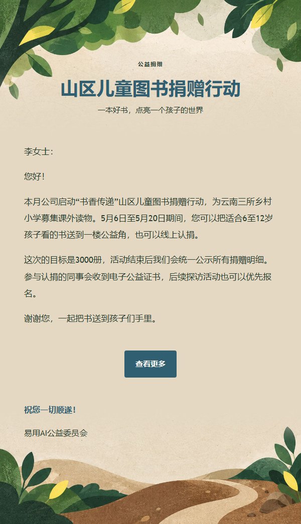 森林绿公益行动通知邮件 2