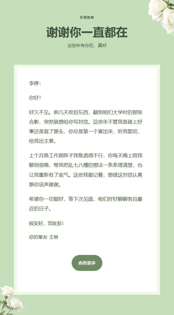 白玫瑰挚友情谊感谢信