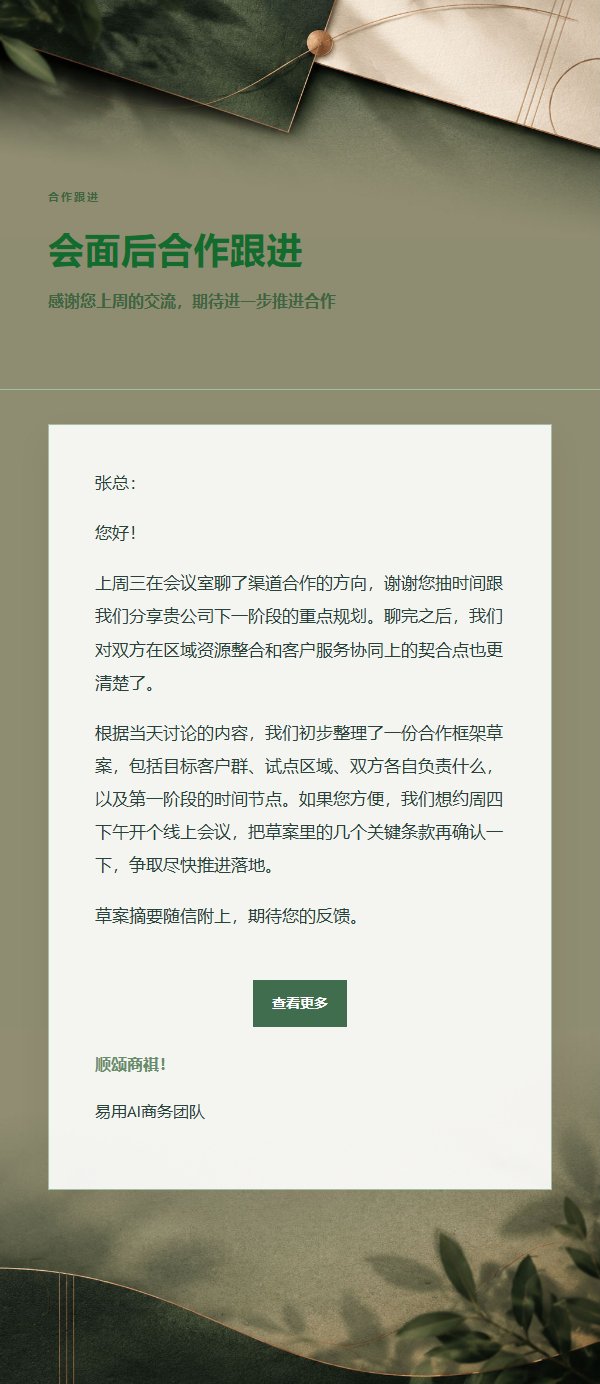 森林铜色合作沟通跟进邮件
