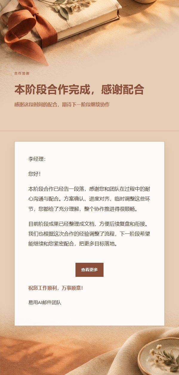 陶土奶油项目完成致谢邮件 2