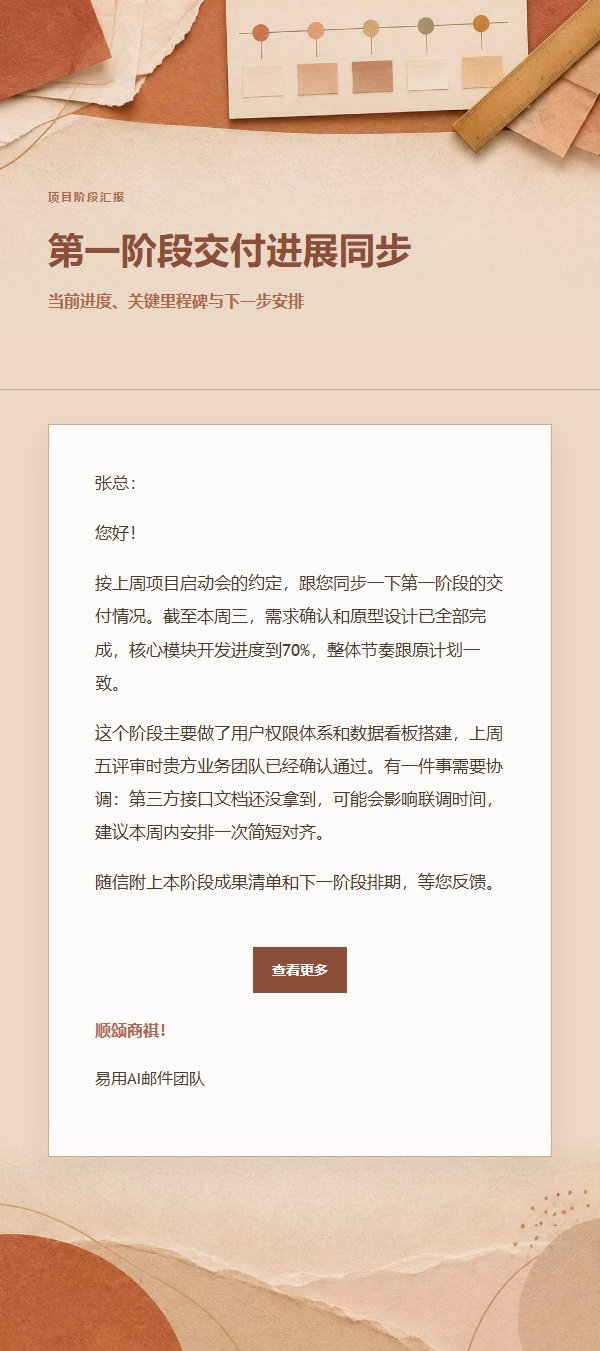陶土奶油项目阶段汇报邮件