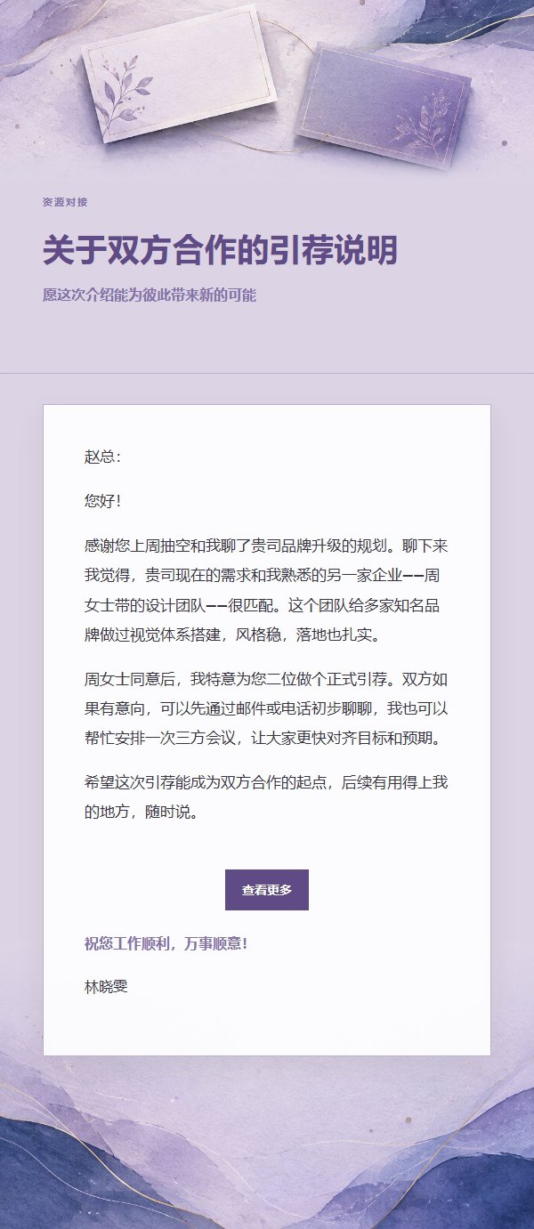 丁香墨色商务引荐信 2