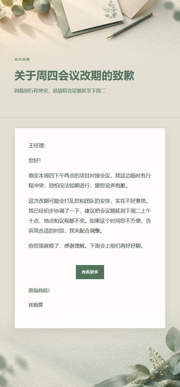 鼠尾草象牙延期致歉邮件
