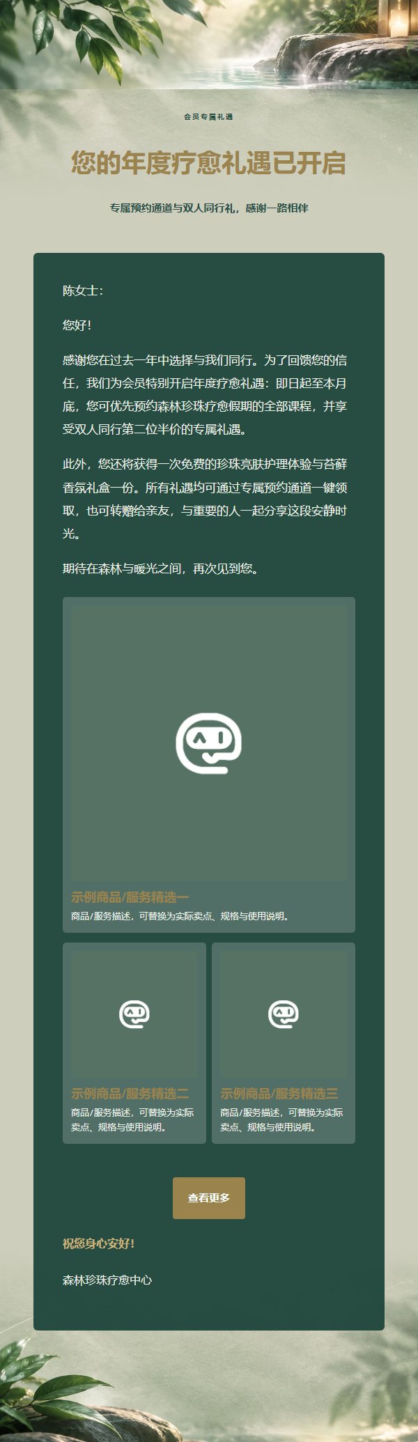 森林珍珠疗愈假期推广邮件 2
