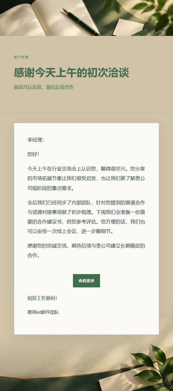 森林铜色会面后感谢邮件 2