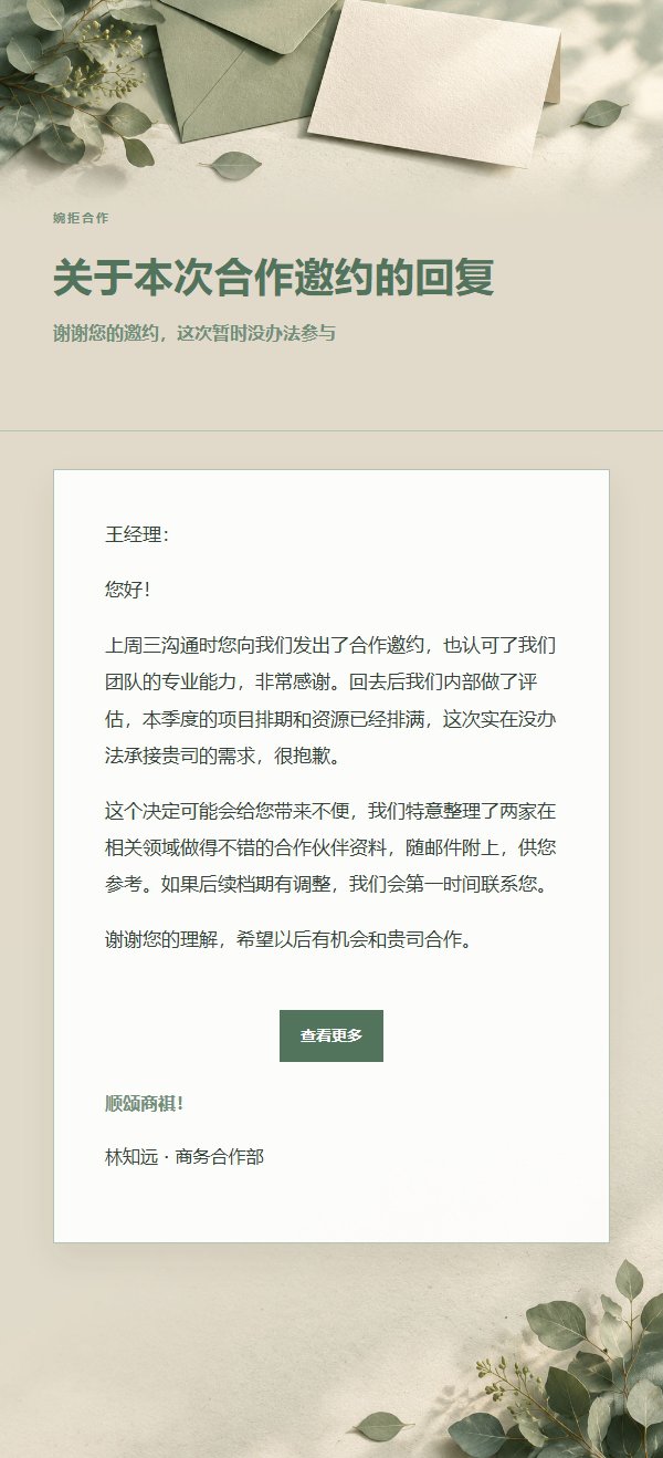 鼠尾草象牙 · 礼貌婉拒邮件