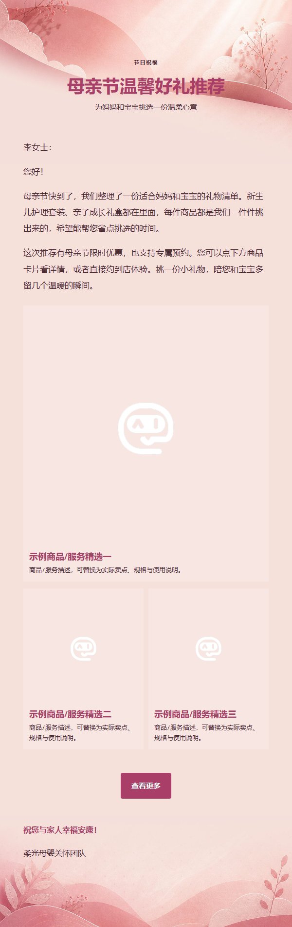 玫瑰莓果柔光母婴营销邮件