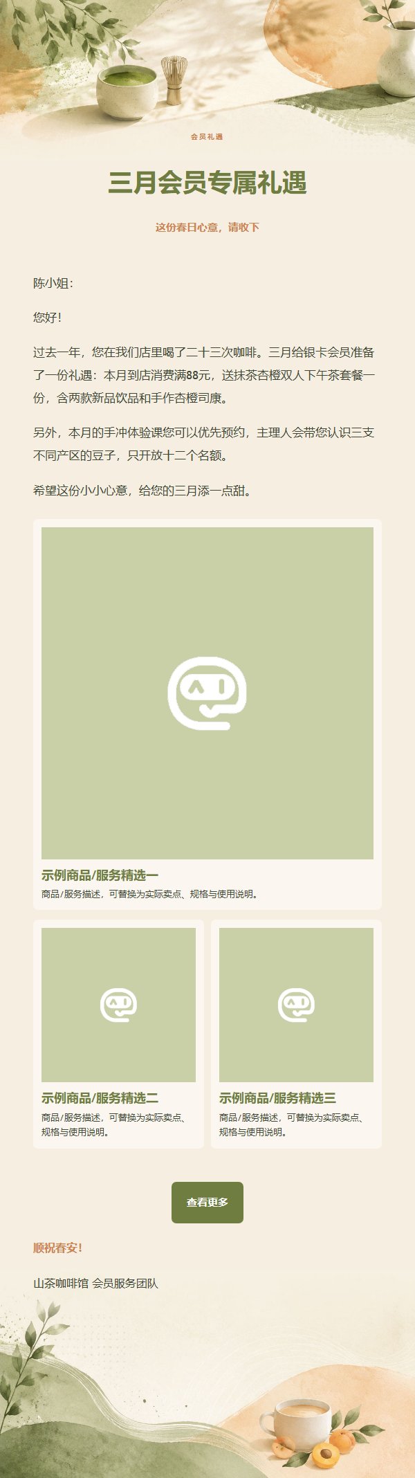 抹茶杏橙咖啡馆新品推广邮件 2