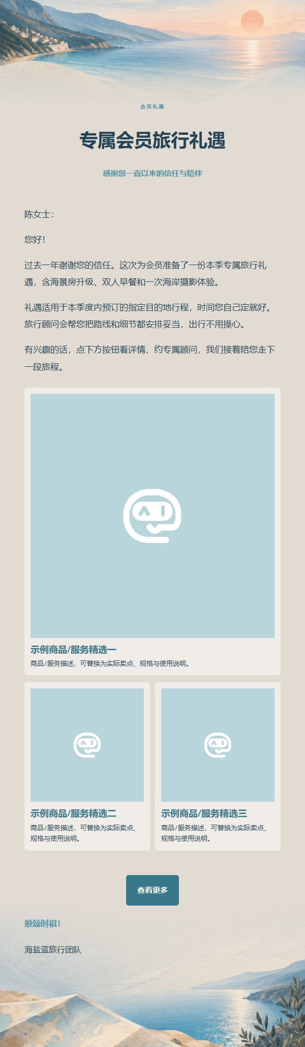海盐蓝旅行计划推广邮件 2