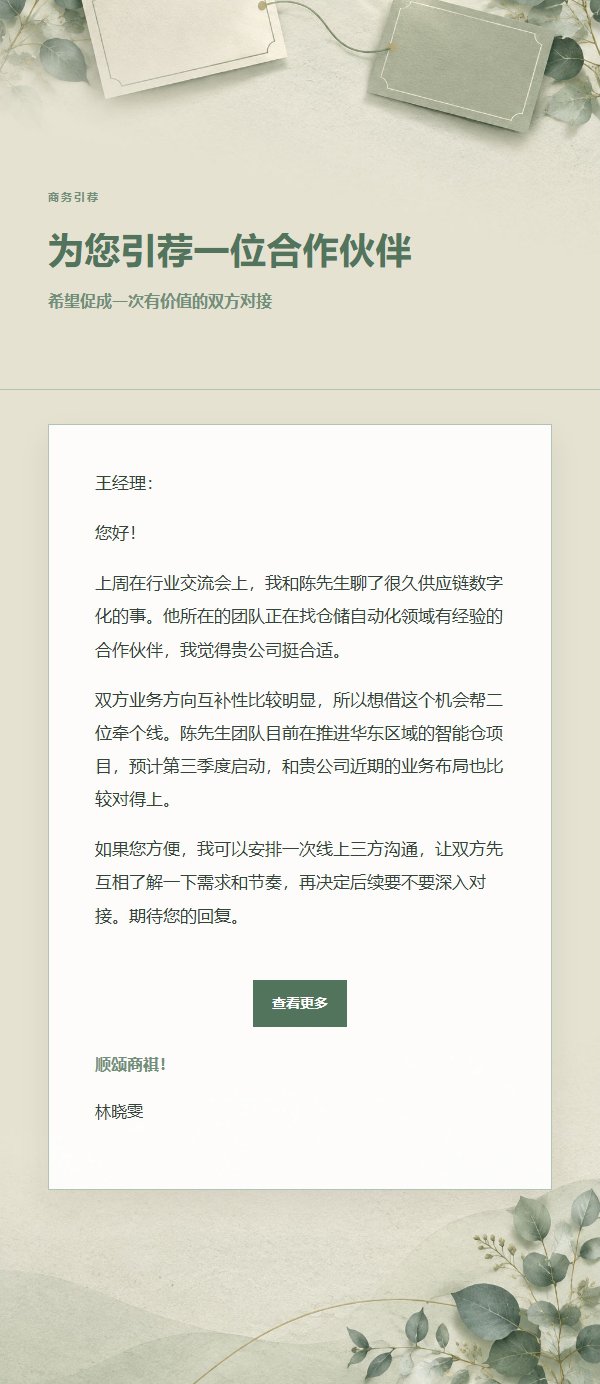 鼠尾草象牙商务引荐邮件