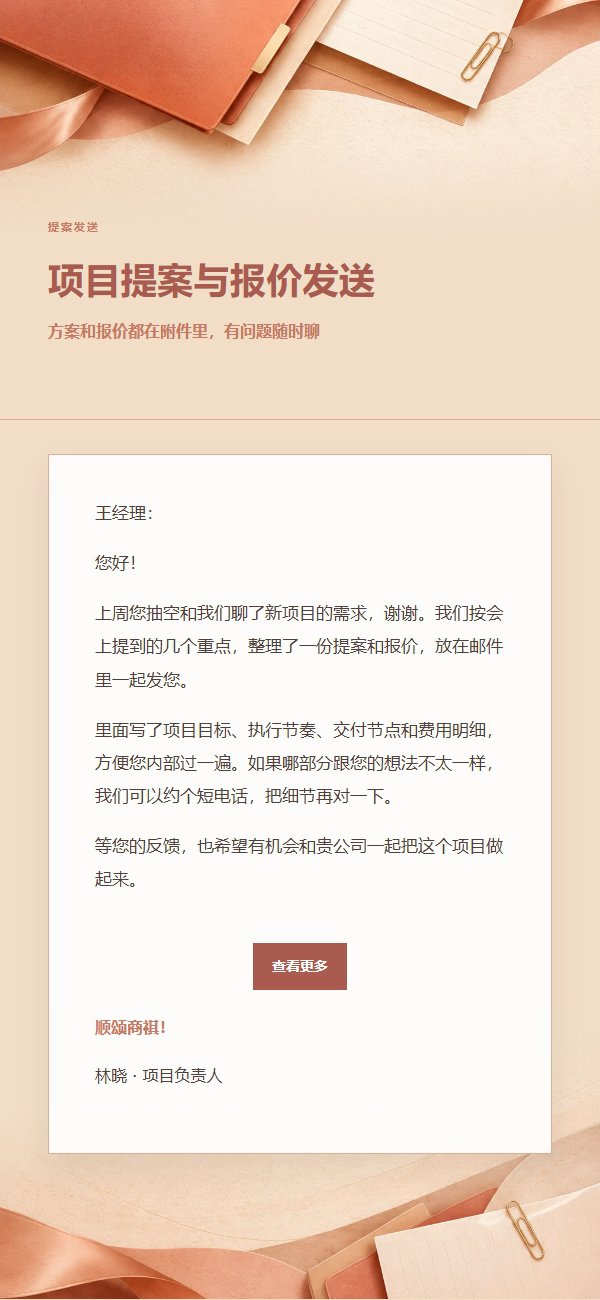 珊瑚香槟提案报价发送邮件