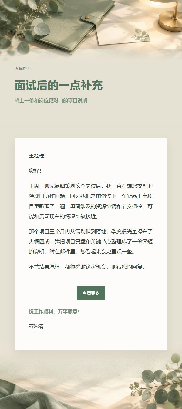 鼠尾草象牙 · 面试后感谢 2