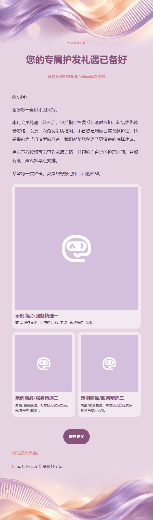 丁香蜜桃秀发焕新营销邮件 2