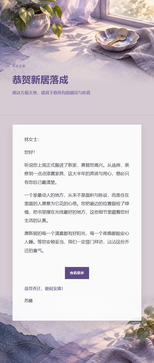 丁香墨色乔迁祝福信