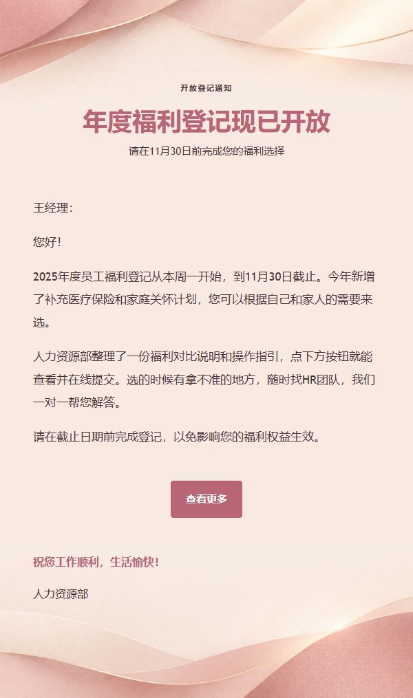 玫瑰米白员工福利登记通知