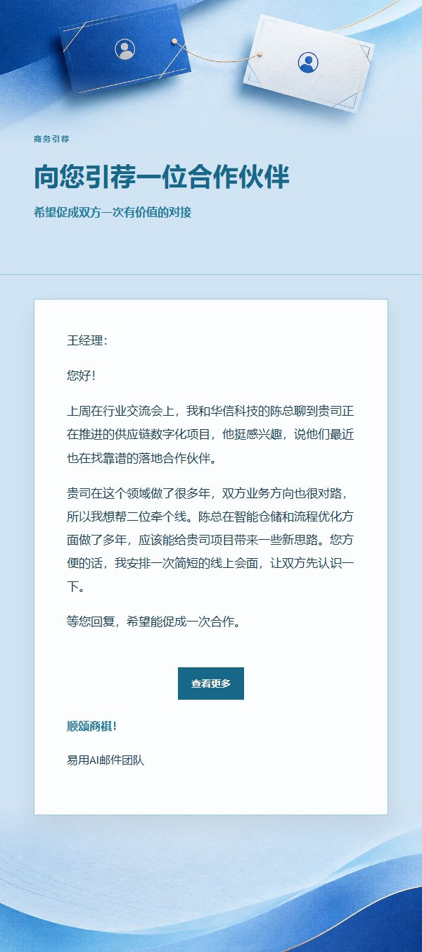钴蓝青色商务引荐邮件