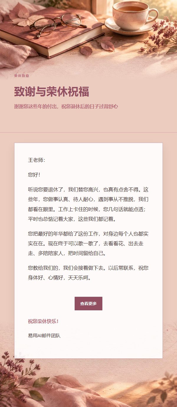 玫瑰编辑退休致意信