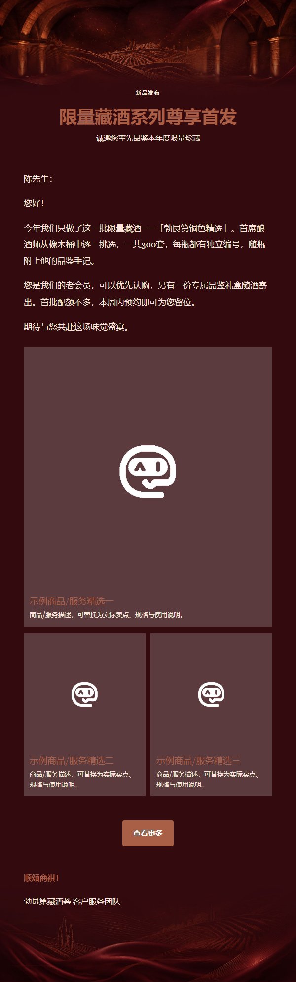 勃艮第铜色藏酒精选营销邮件