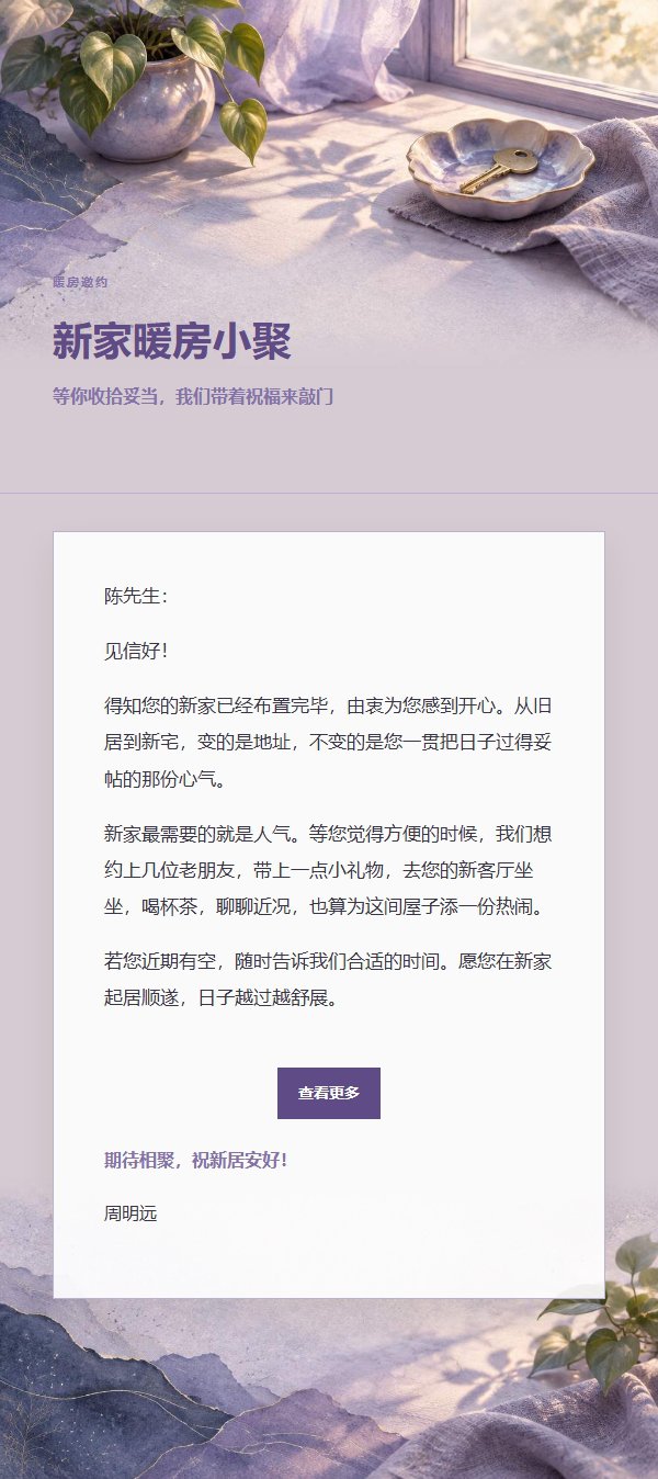 丁香墨色乔迁祝福信 2